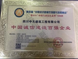 中國誠信建設百強企業